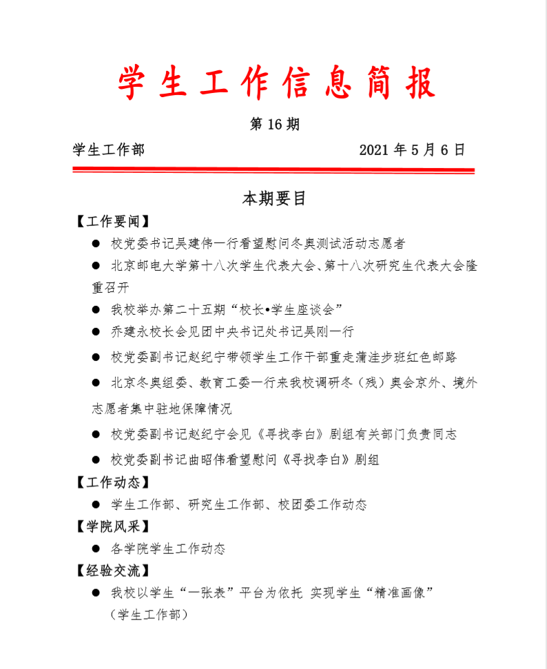 学生工作简报【第十六期】pdf